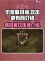 饥荒联机版攻击键是哪个介绍