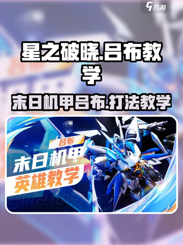 星之破晓末日机甲怎么打介绍截图1