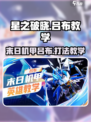 星之破晓末日机甲怎么打介绍