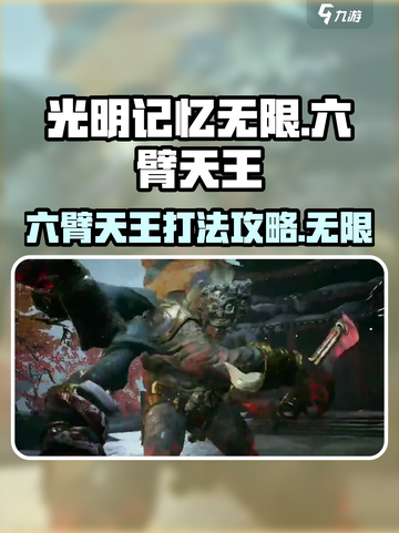 光明记忆无限⚡六臂天王打法揭秘！🔥截图1