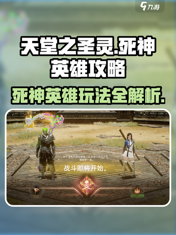 天堂之圣灵🔥死神英雄玩法攻略，助你称霸游戏✨截图1