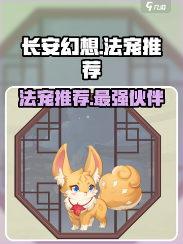 长安幻想手游法宠哪些好介绍截图1