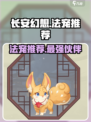 长安幻想手游法宠哪些好介绍