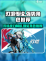 刃境实力排名分享介绍