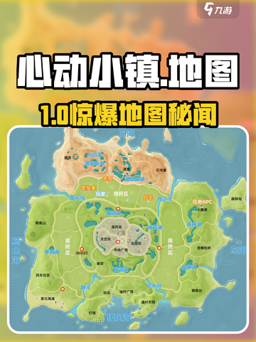 心动小镇地图大揭秘🗺截图1
