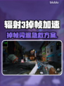 🎮辐射3掉帧救星！秒变丝滑🔥