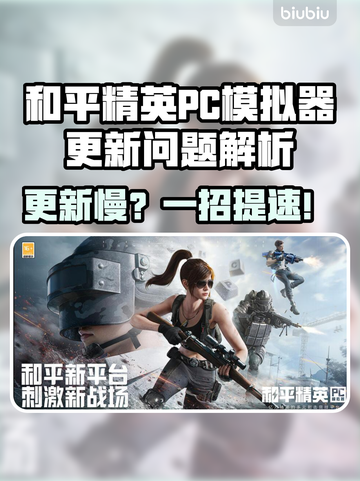 🎮和平精英PC模拟器更新太慢？试试这些绝招！截图1