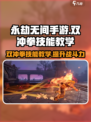 永劫无间手游🔥双冲拳技能教学，轻松制胜💡