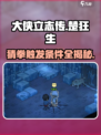 大侠立志传楚狂生猜拳触发条件介绍