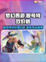 梦幻西游：靓号特效低至💰1折，速来🔥