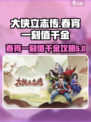 大侠立志传春宵一刻值千金攻略介绍