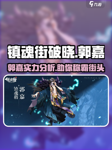 镇魂街破晓郭嘉🔥超强辅助，助你战无不胜！截图1