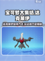 宝可梦大集结达克莱伊怎么获得介绍