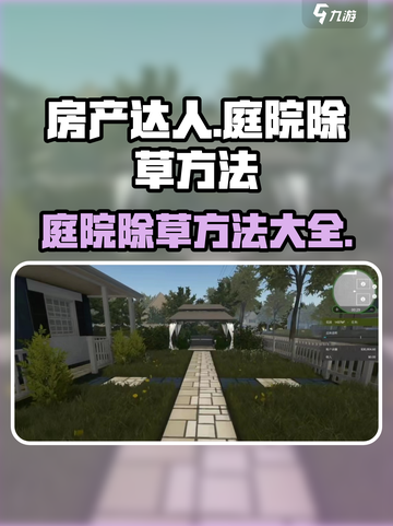 房产达人怎么除草介绍截图1