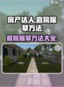 房产达人怎么除草介绍