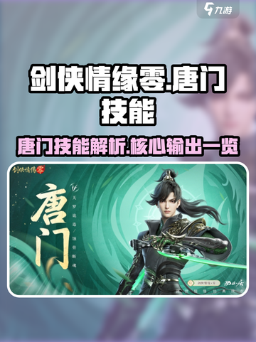 剑侠情缘零唐门门派技能是什么介绍截图1