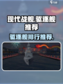 现代战舰驱逐舰推荐🔥游戏高手必备！🎉