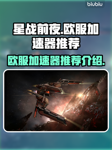 星战前夜欧服加速神器🔥流畅不卡顿！截图1