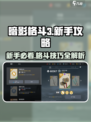 暗影格斗3🔥新手必看！极速上手技巧分享🎉