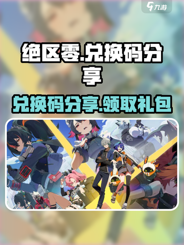 绝区零兑换码多少介绍截图1