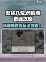 鬼谷八荒药辰尊奇遇怎么做介绍
