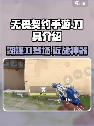 无畏契约手游有蝴蝶刀吗介绍截图1
