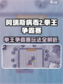 阿瑞斯病毒2拳王争霸赛🔥玩法超详细解读！