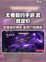 无畏契约手游武器定价是多少介绍