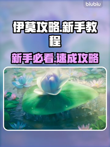 🎮伊莫新手必看！超全攻略大公开🔥截图1