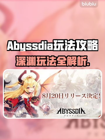 🔥Abyssdia爆肝攻略！速通技巧大公开💥🎮截图1