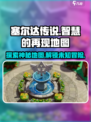 塞尔达传说智慧的再现地图有哪些介绍