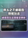 异人之下手游诸葛观怎么玩介绍