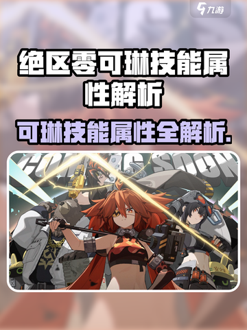 《绝区零可琳定位大揭秘！🎮技能属性全解析》截图1
