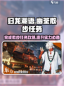 归龙潮语幽筌散步任务攻略介绍