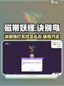 磁带妖怪诀别鸟打死了怎么办介绍