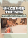 破碎之地🔥丹霞谷支线任务超详细💡完成攻略！