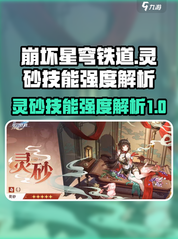 崩坏星穹铁道灵砂厉害吗介绍截图1