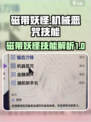 磁带妖怪机械恶咒什么技能介绍