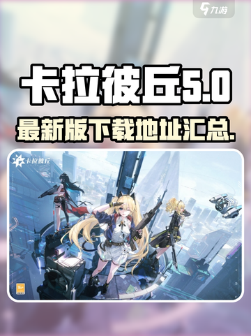 卡拉彼丘国服最新下载地址介绍截图1