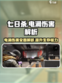 《七日世界》电涌伤害大揭秘💥游戏党必看！