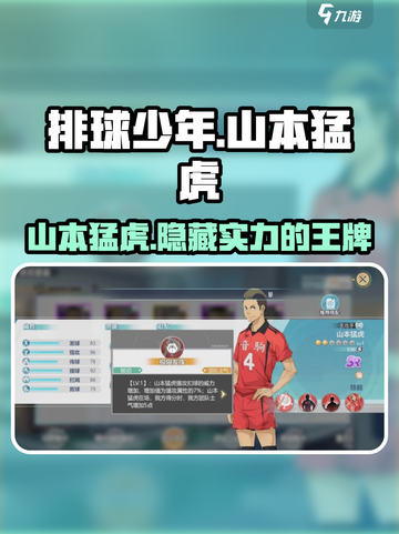 排球少年手游🔥山本猛虎值得培养吗？角色全面解析✨截图1