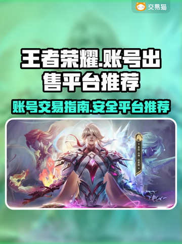 王者荣耀账号出售🔥官方正规平台推荐✨截图1