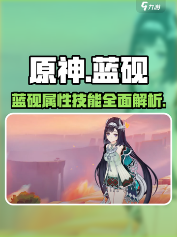 原神蓝砚怎么样介绍截图1