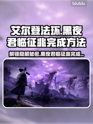 艾尔登法环黑夜君临征兆完成方法大公开！🎮🔥截图1
