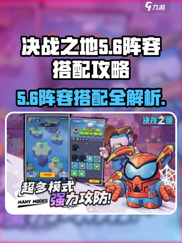 决战之地5-6阵容如何搭配介绍截图1