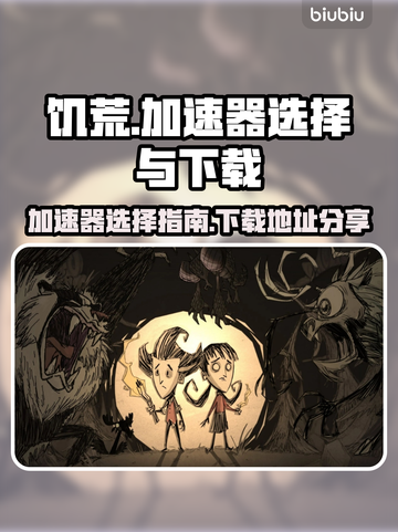 饥荒游戏流畅玩🔥，加速器选对是关键！截图1