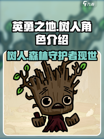 英勇之地✨：树人卡牌超强解析，必看！截图1