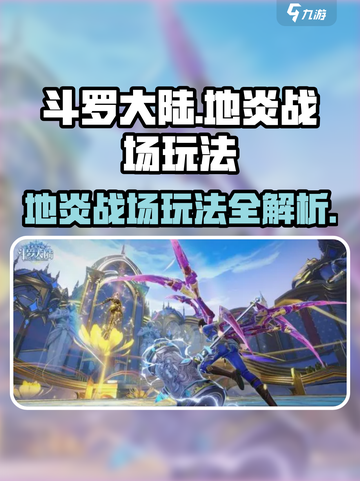 斗罗大陆史莱克学院🔥地炎战场玩法大揭秘！截图1