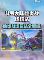 斗罗大陆史莱克学院🔥地炎战场玩法大揭秘！