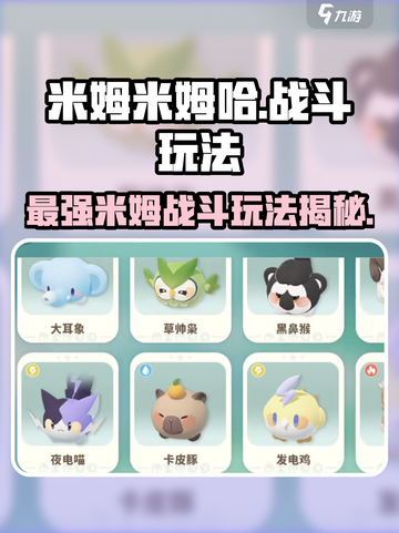 米姆米姆哈米姆战斗玩法介绍介绍截图1
